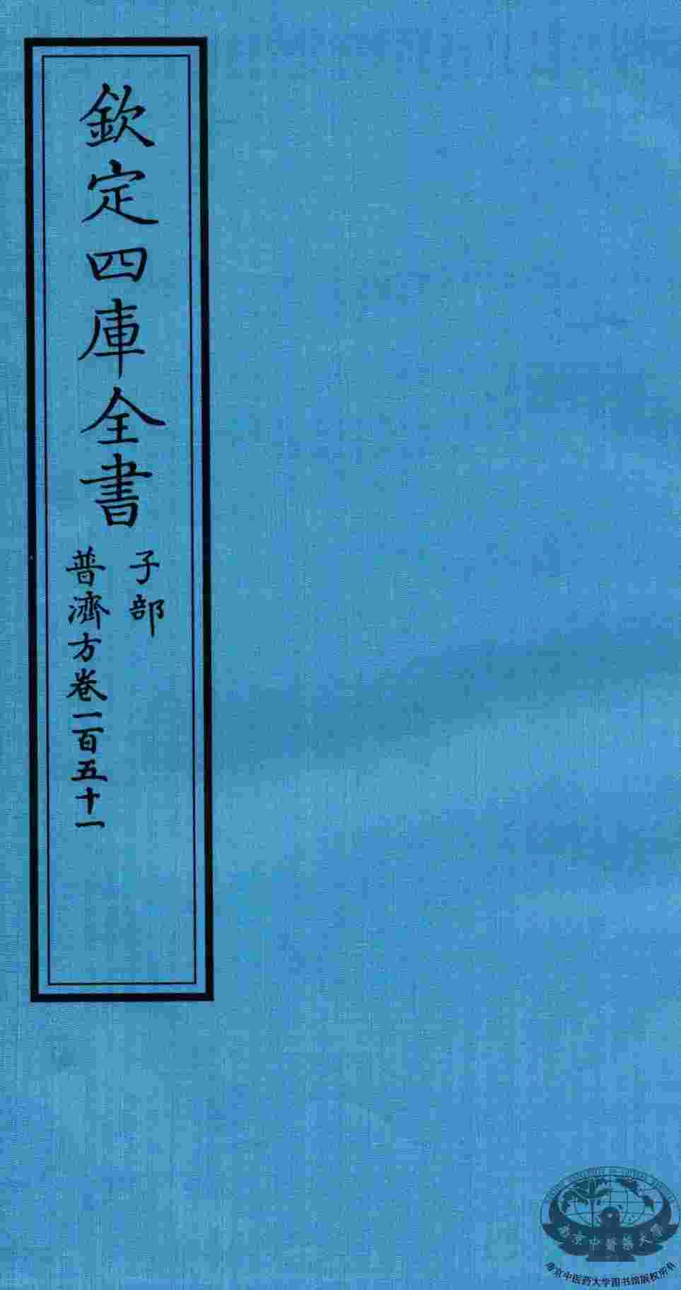 钦定四库全书  子部  普济方  卷151